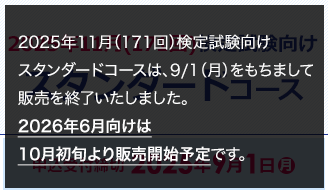 スタンダードコースは、9/1（月）をもちまして販売を終了いたしました。
