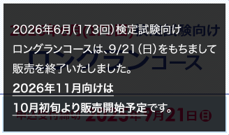 ロングランコースは、9/21（日)をもちまして販売を終了いたしました。