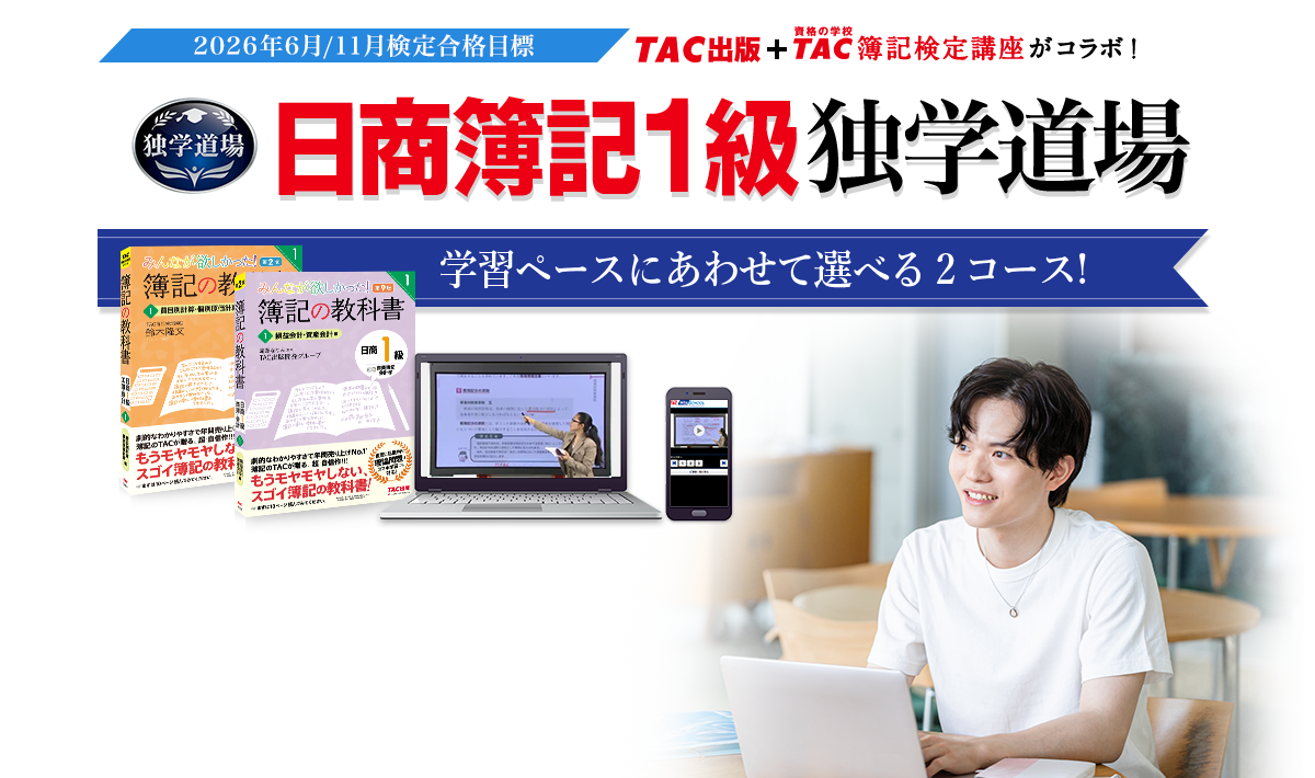 独学 | 日商簿記1級 | TAC出版オンラインストア