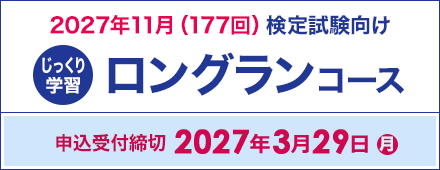 ロングランコース 2027年11月（177回）検定試験向け 申込受付締切2027年3月29日