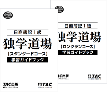 日商簿記1級独学道場 学習ガイドブック（スタンダードコース／ロングランコース）