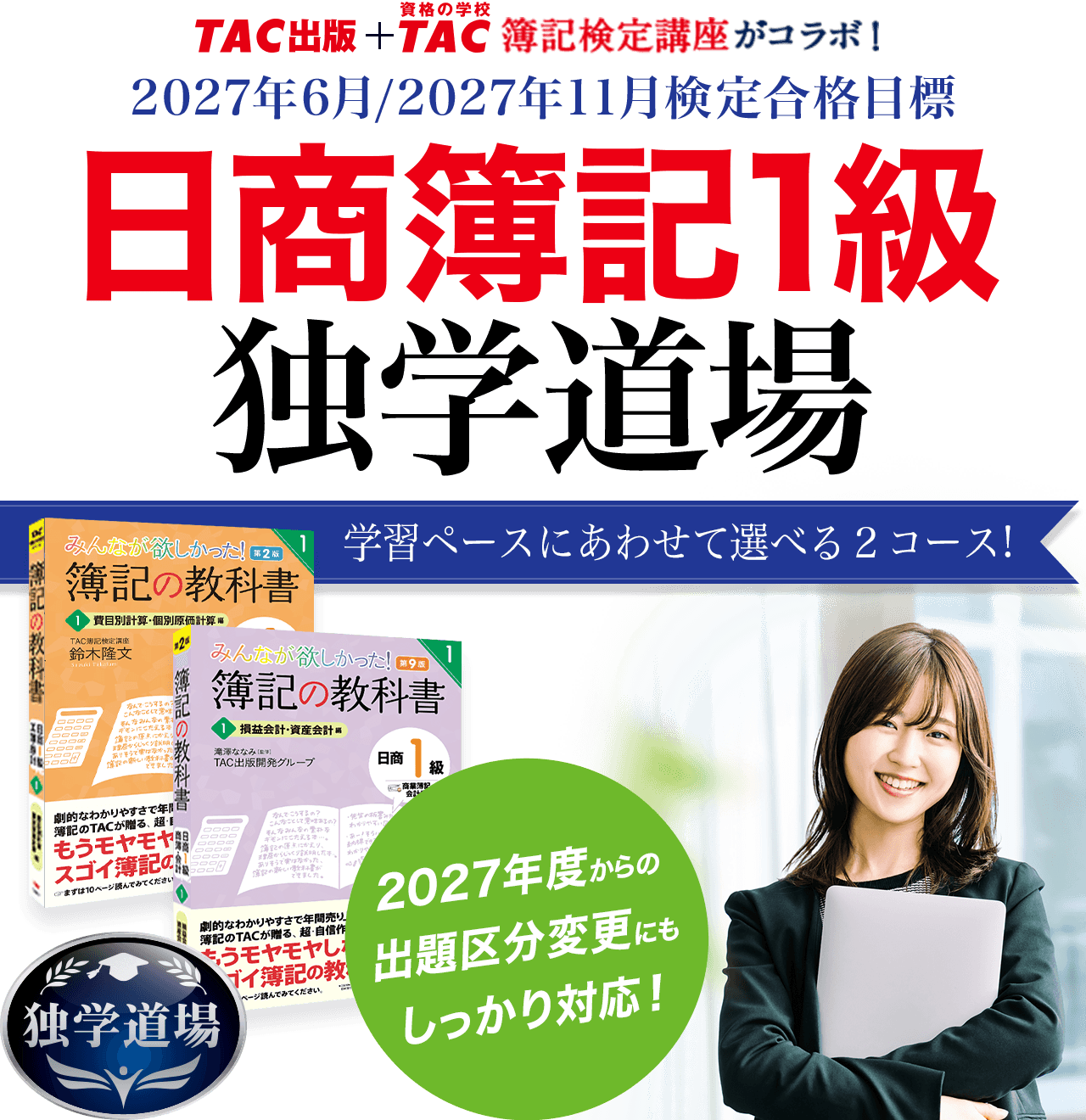 日商簿記1級独学道場。2027年6月・2027年11月検定合格目標。学習ペースにあわせて選べる2コース。2027年度からの出題区分変更にも対応