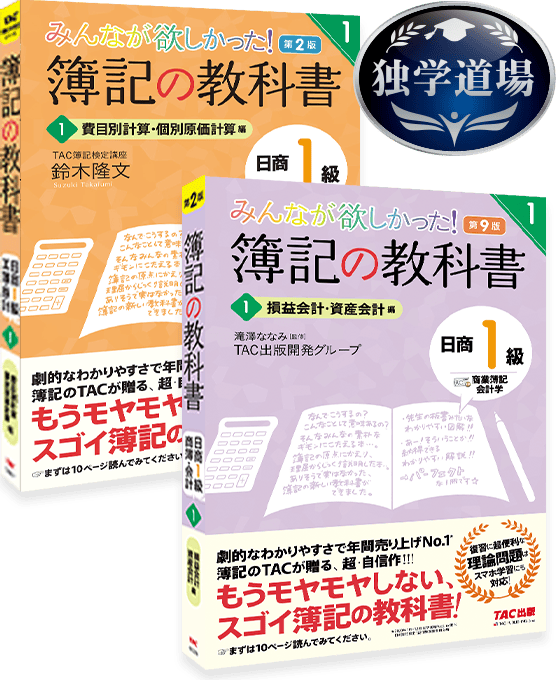 みんなが欲しかった！簿記の教科書 日商1級（商業簿記・会計学 第9版／工業簿記・原価計算 第2版）の表紙