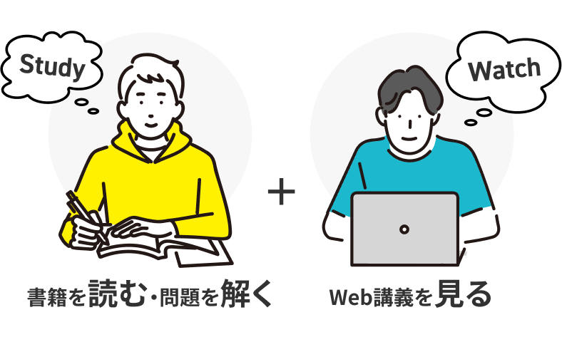 書籍を読む・問題を解く ／ Web講義を見る