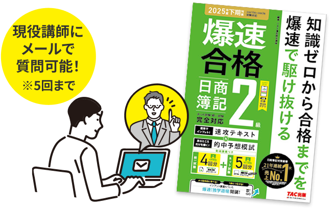 現役講師にメールで質問可能！※5回まで