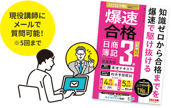 現役講師にメールで質問可能！※5回まで
