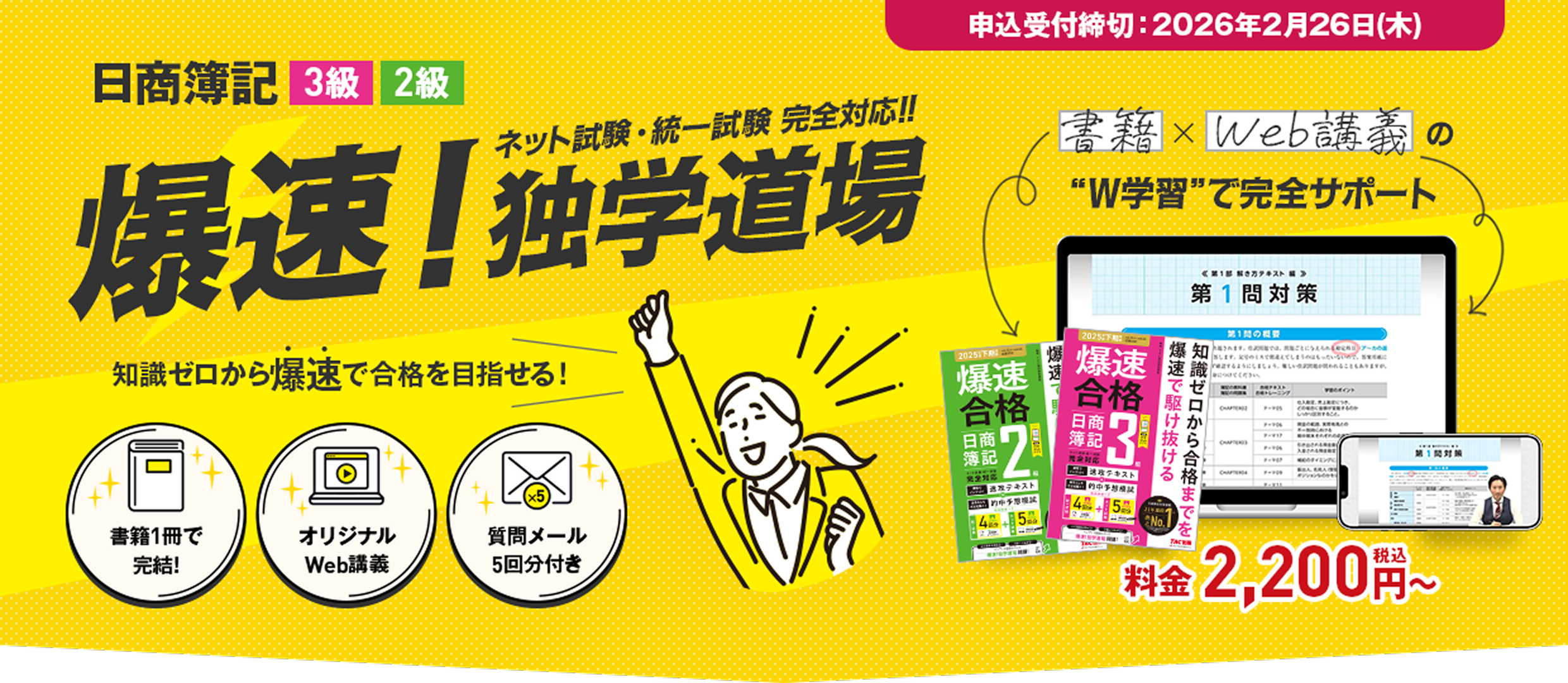 日商簿記3級･2級　ネット試験・統一試験　完全対応　爆速！独学道場　書籍１冊で完結！オリジナルWeb講義。質問メール5回分付き。