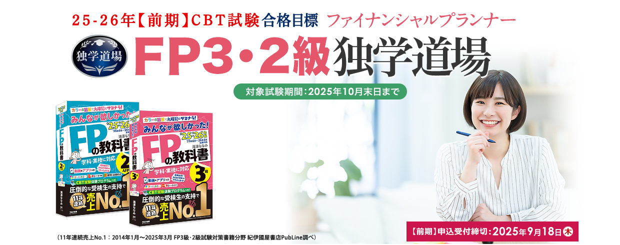 独学 | ファイナンシャルプランナー(FP) | 資格本のTAC出版書籍通販サイト TAC出版オンラインストア