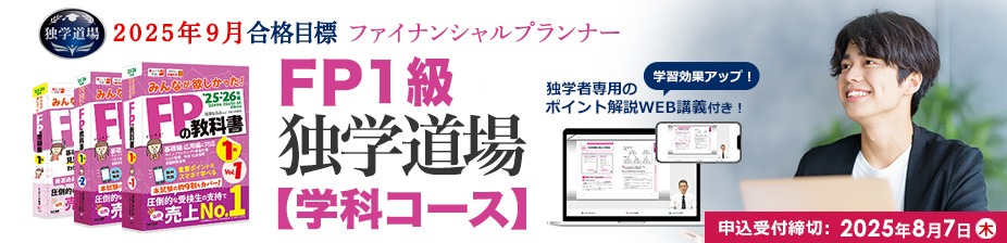 ファイナンシャルプランナー1級 独学道場