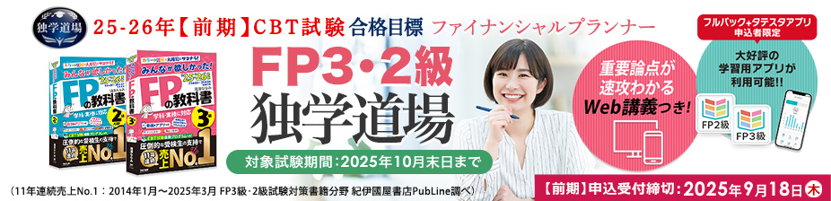 ファイナンシャルプランナー3・2級 独学道場