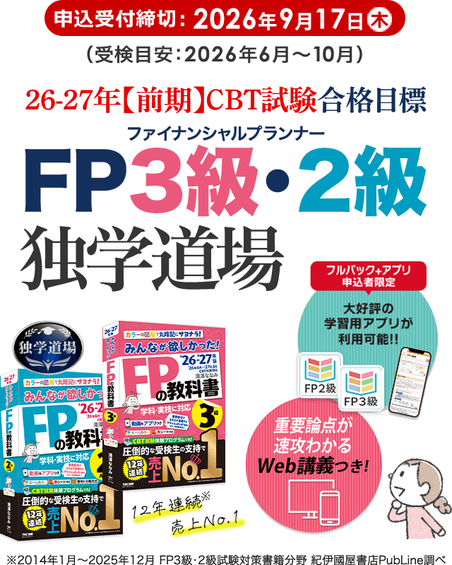 2026年試験合格目標 申込締切日：2026年9月7日