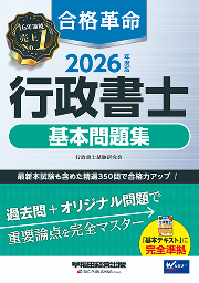 行政書士 基本問題集