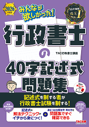 行政書士の40字記述式問題集