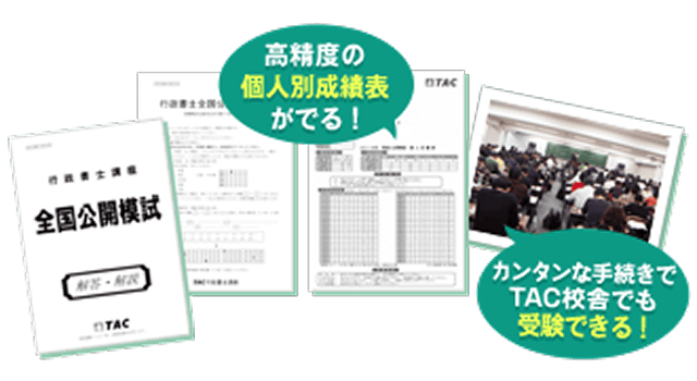 高精度の個人別成績表がでる！カンタンな手続きでTAC校舎でも受験できる！
