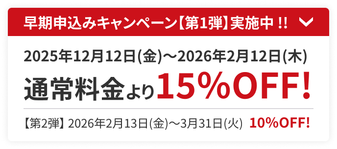 早期申込みキャンペーン【第1弾】実施中 !!　通常料金より15％OFF!