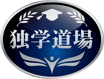 独学道場
