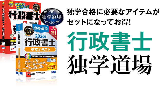 独学合格に必要なアイテムがセットになってお得！ 行政書士 独学道場