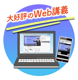 大好評のWeb講義！