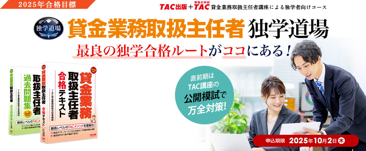 2024年合格目標 TAC貸金業務取扱主任者独学道場