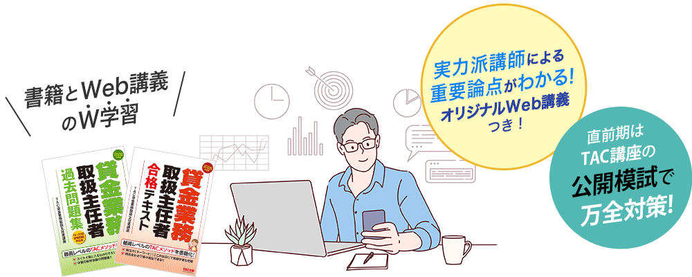 貸金業務取扱主任者 独学道場：書籍を読む・問題を解く・Web講義を見る