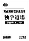 貸金業務取扱主任者 独学道場 学習ガイドブック