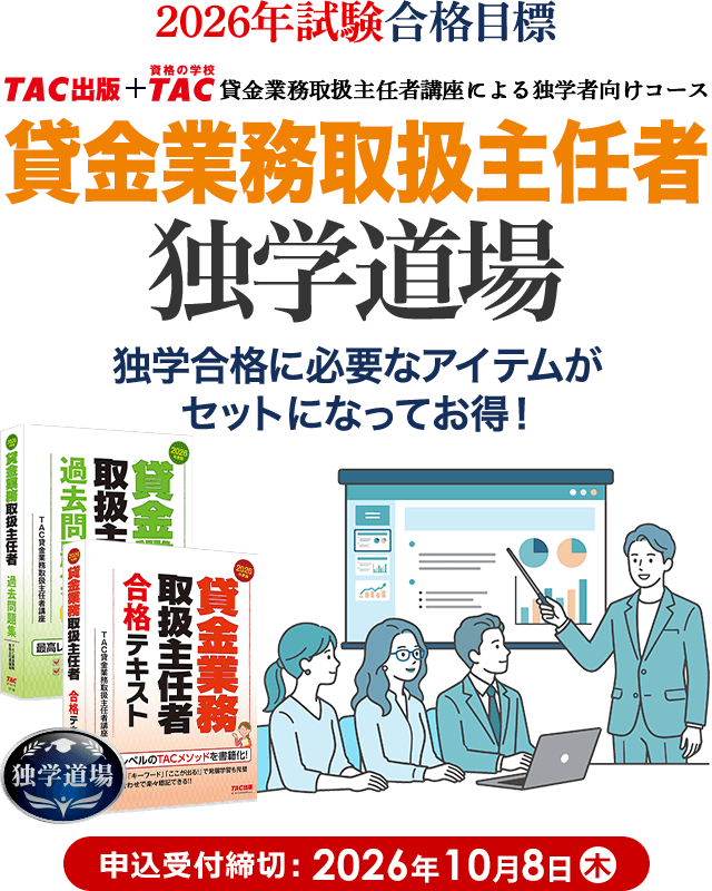 貸金業務取扱主任者 2026年合格目標 申込期限：2026年10月8日(木)