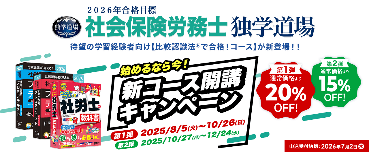 2026年合格目標 社会保険労務士 独学道場