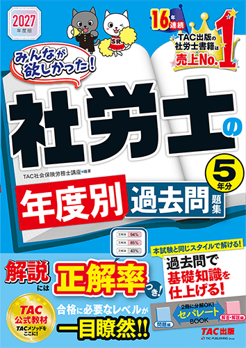 2027年度版 みんなが欲しかった！ 社労士の年度別過去問題集5年分の表紙
