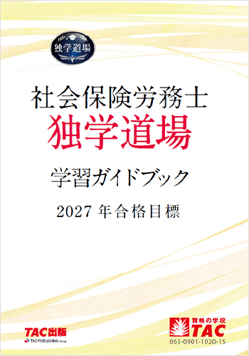 2027年合格目標 社労士独学道場 学習ガイドブックの表紙