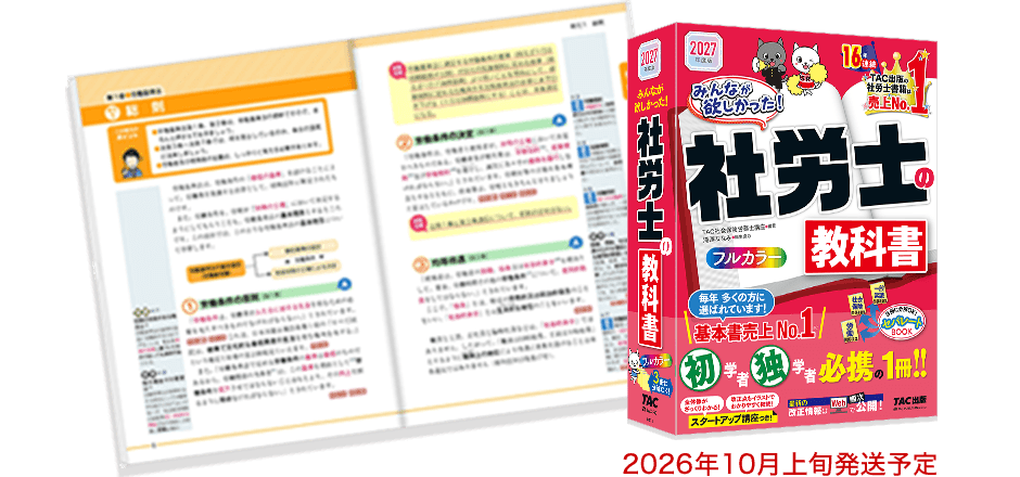 2027年度版 みんなが欲しかった！ 社労士の教科書の表紙