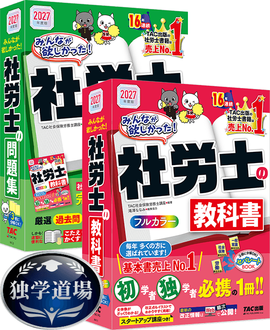 独学合格に必要なアイテムのセット