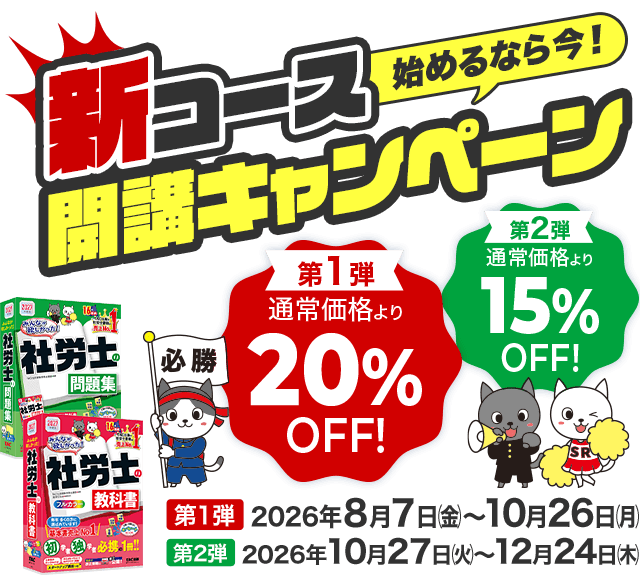 新コース開講キャンペーン 第1弾（2026年8月7日～10月26日）20%OFF、第2弾（10月27日～12月24日）15%OFF