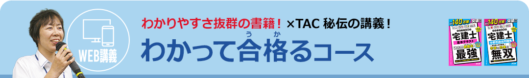 わかりやすさ抜群の書籍！×TAC秘伝の講義！わかって合格るコース