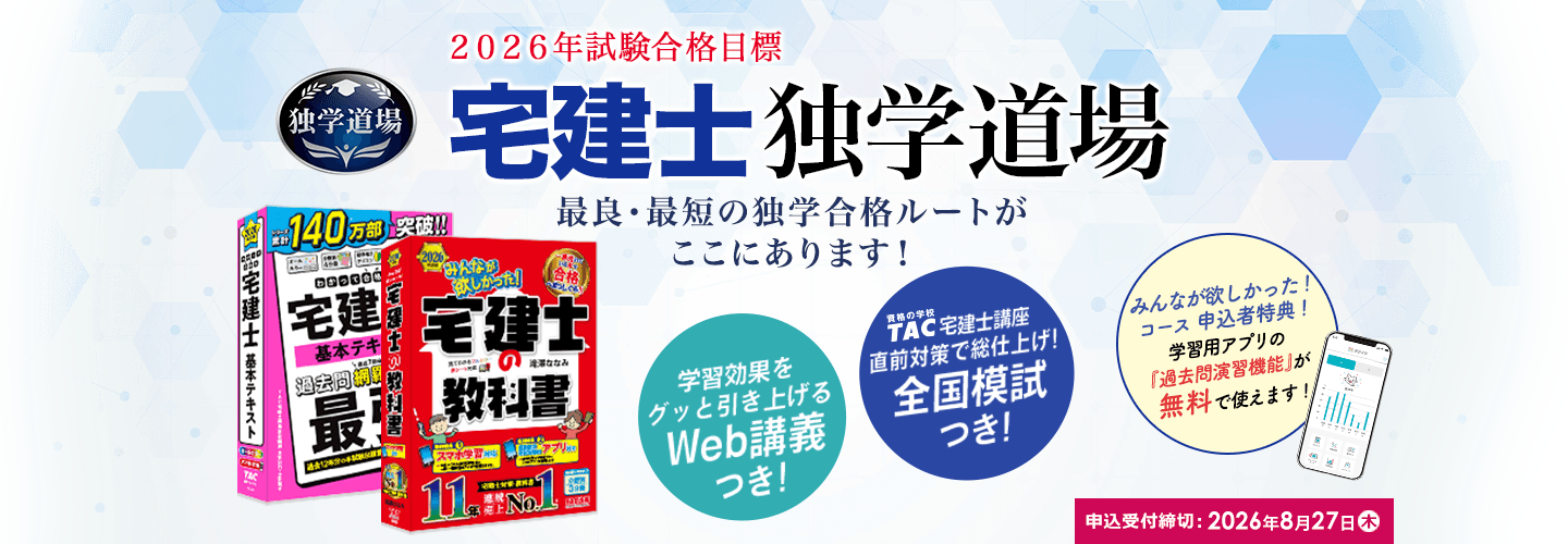 2025年試験合格目標 宅建士独学道場