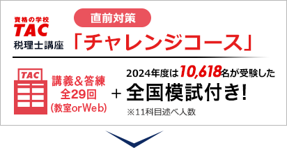 TAC税理士講座 直前対策「チャレンジコース」 講義＆答練 全29回（教室 or Web）全国模試付き!