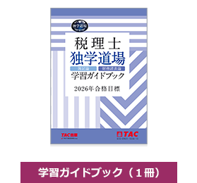 学習ガイドブック1冊