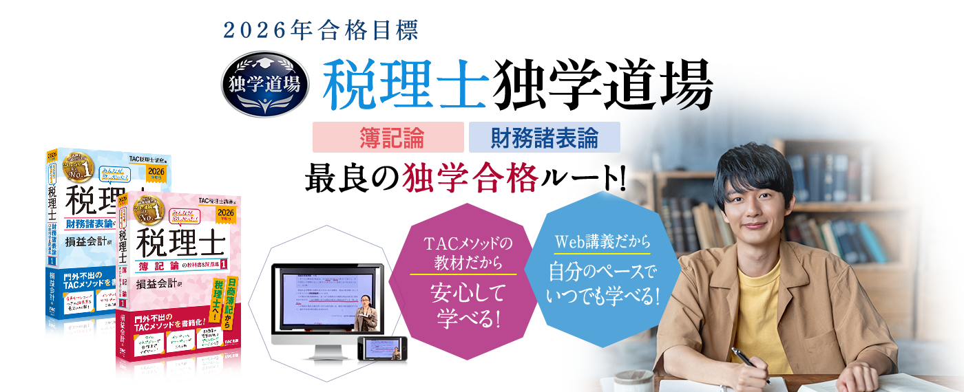 独学 | 税理士 | 資格本のTAC出版書籍通販サイト TAC出版オンラインストア