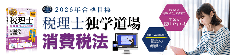 2026年合格目標 税理士 独学道場 消費税法