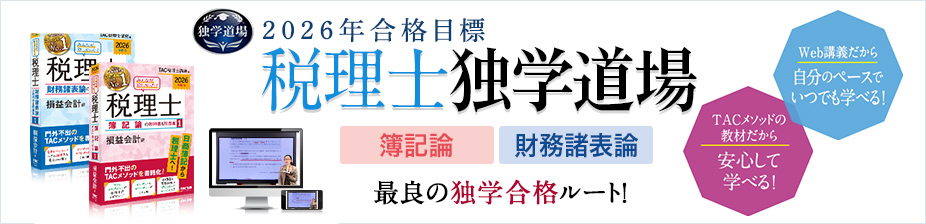 2025年合格目標 税理士独学道場
