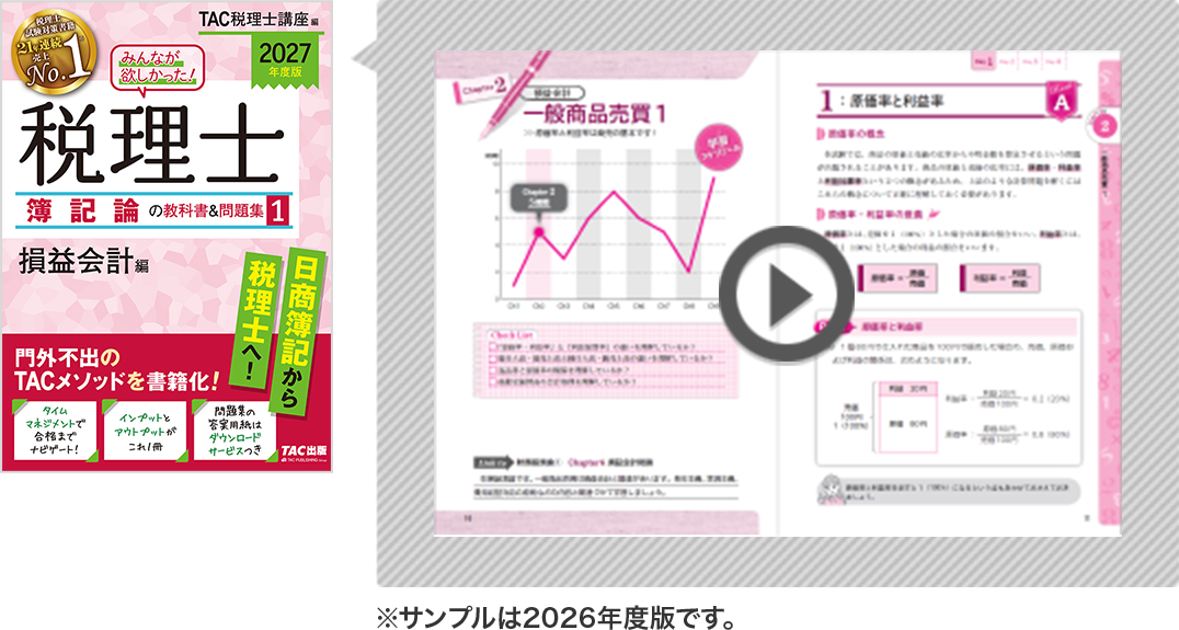 2027年度版 みんなが欲しかった！税理士 簿記論の教科書＆問題集の無料立ち読み