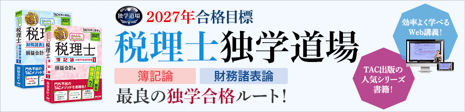 2027年合格目標 税理士独学道場