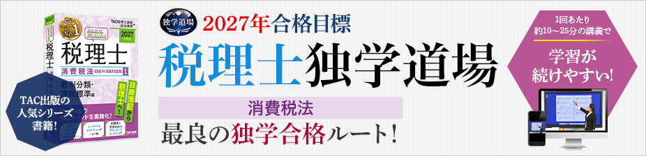 2027年合格目標 税理士 独学道場 消費税法