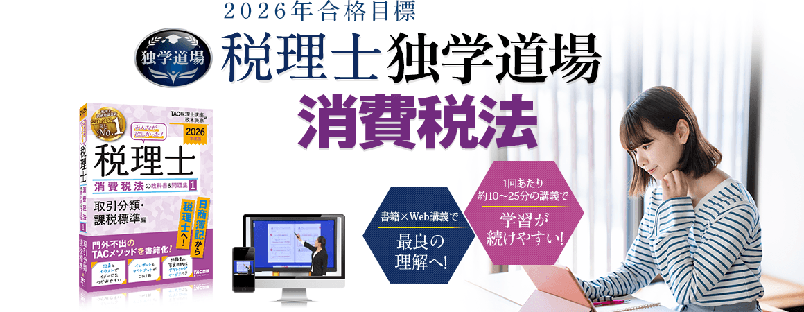 独学 | 税理士 消費税法 | TAC出版オンラインストア