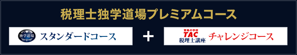 税理士独学道場プレミアムコース（スタンダードコース＋TAC税理士講座 チャレンジコース）