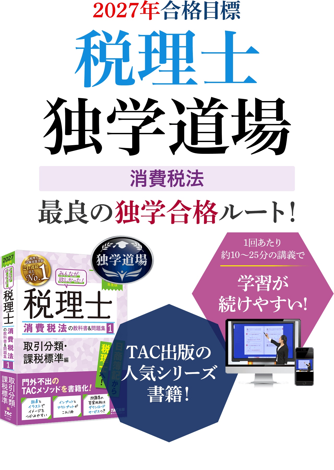 2027年合格目標 税理士 消費税法 最良の独学合格ルート！