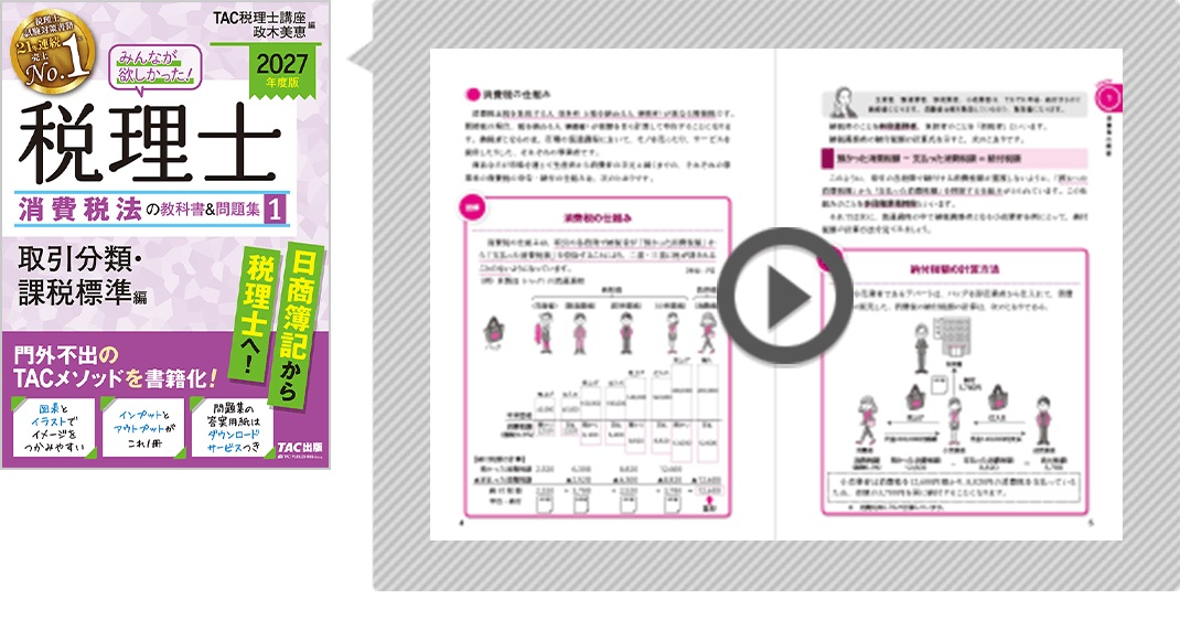 2027年度版 みんなが欲しかった！税理士 消費税法の教科書＆問題集（全4冊）の無料立ち読み