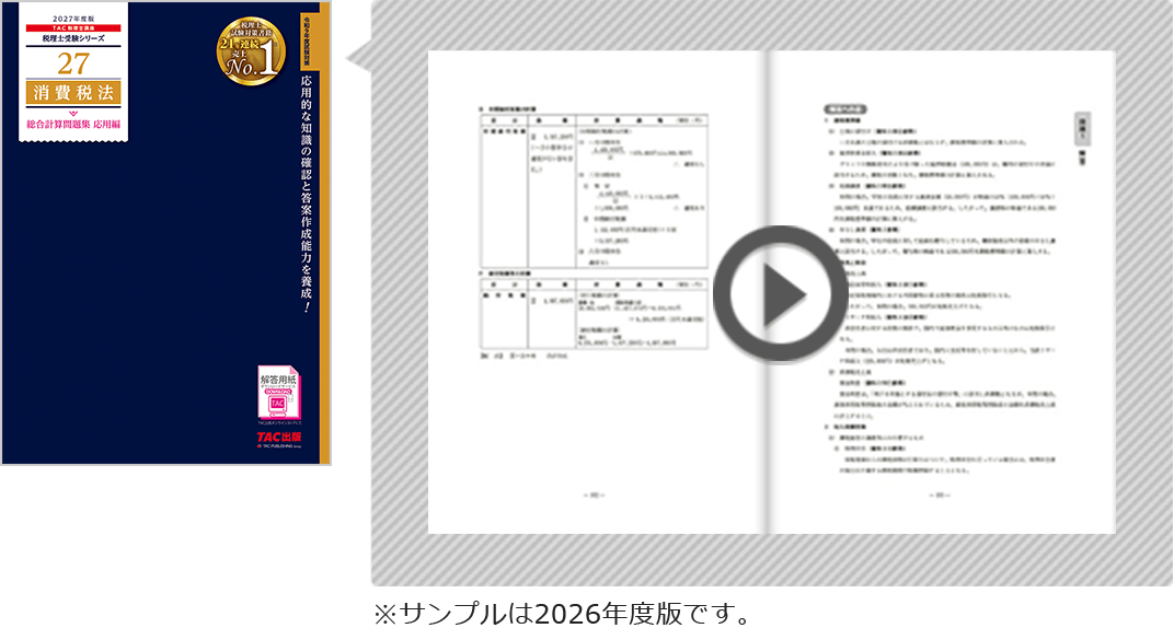 税理士受験シリーズ 2027年度版 消費税法 総合計算問題集【応用編】の無料立ち読み