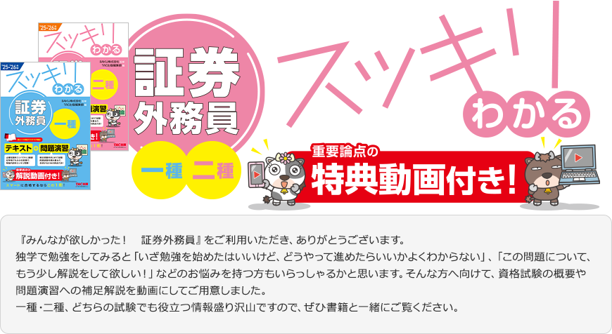 【読者様特典】スッキリわかる 証券外務員一種・二種 特典動画