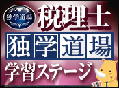税理士独学道場 学習ステージ
