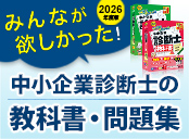 診断士初学者におすすめ！